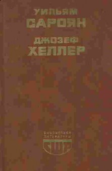 Книга Сароян У. Хеллер Д. Человеческая комедия Избранные рассказы, 11-8837, Баград.рф